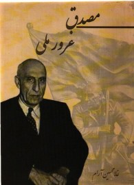 مصدق غرور ملی